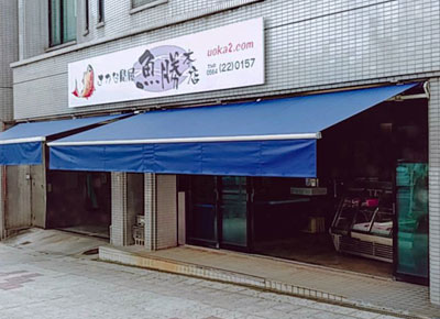 岡崎市の魚屋「魚勝本店」店舗写真とスタッフ写真